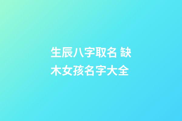 生辰八字取名 缺木女孩名字大全